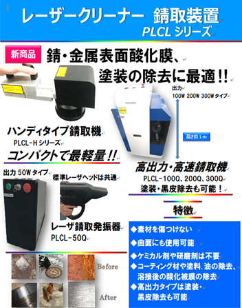 サビ取りレーザー装置 製品案内 フィジカルフォトン株式会社